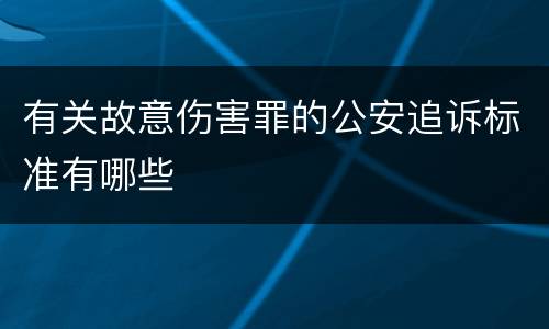 有关故意伤害罪的公安追诉标准有哪些