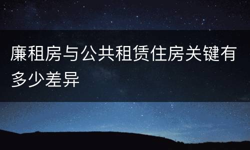 廉租房与公共租赁住房关键有多少差异