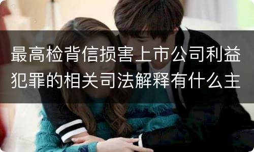 最高检背信损害上市公司利益犯罪的相关司法解释有什么主要规定