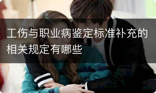 工伤与职业病鉴定标准补充的相关规定有哪些