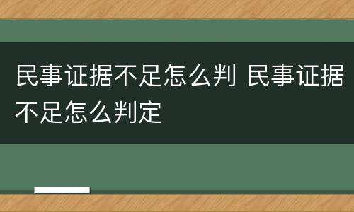 民事证据不足怎么判 民事证据不足怎么判定