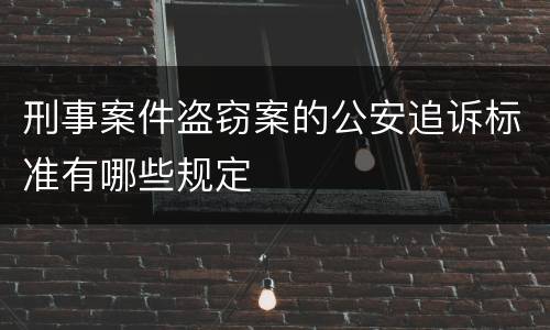 刑事案件盗窃案的公安追诉标准有哪些规定