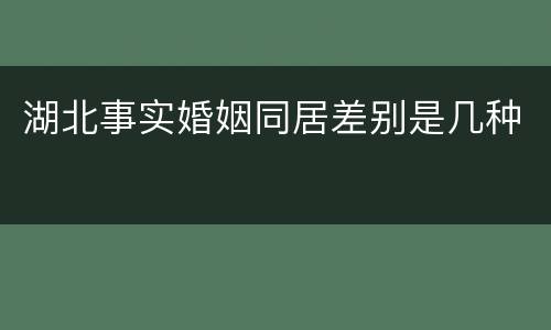 湖北事实婚姻同居差别是几种