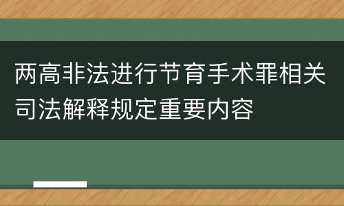 两高非法进行节育手术罪相关司法解释规定重要内容