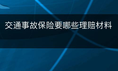 交通事故保险要哪些理赔材料