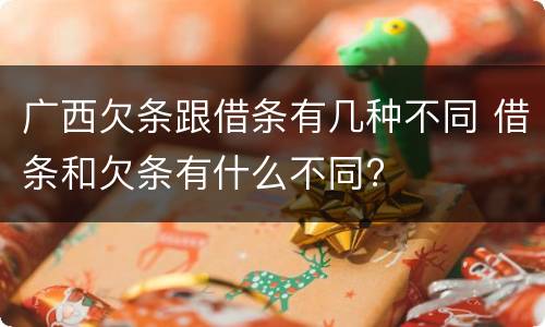 广西欠条跟借条有几种不同 借条和欠条有什么不同?