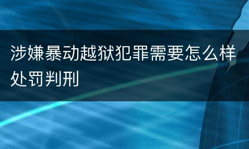 涉嫌暴动越狱犯罪需要怎么样处罚判刑