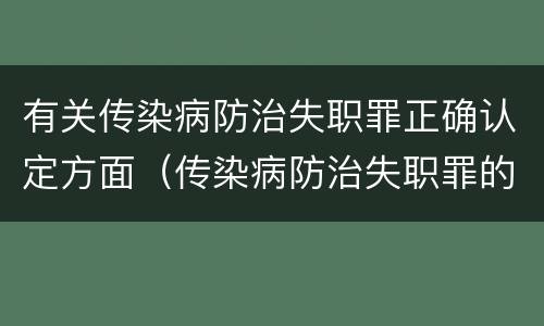 有关传染病防治失职罪正确认定方面（传染病防治失职罪的主体）