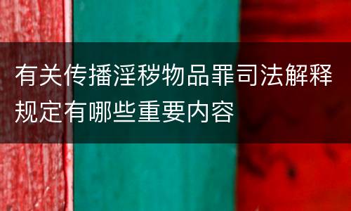 有关传播淫秽物品罪司法解释规定有哪些重要内容