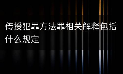 传授犯罪方法罪相关解释包括什么规定