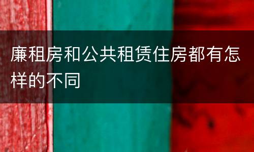 廉租房和公共租赁住房都有怎样的不同