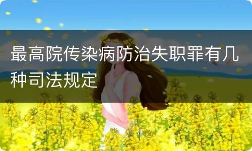最高院传染病防治失职罪有几种司法规定