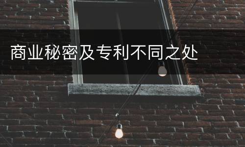 商业秘密及专利不同之处