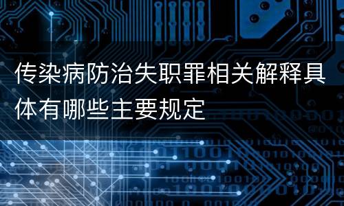 传染病防治失职罪相关解释具体有哪些主要规定