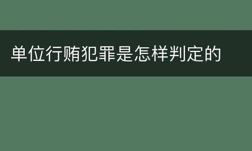 单位行贿犯罪是怎样判定的