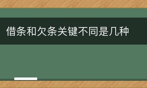借条和欠条关键不同是几种