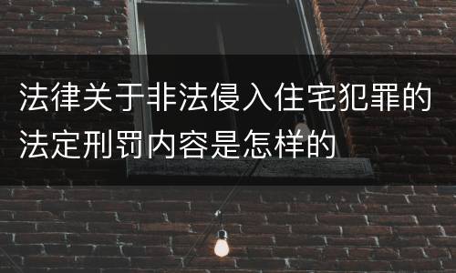 法律关于非法侵入住宅犯罪的法定刑罚内容是怎样的