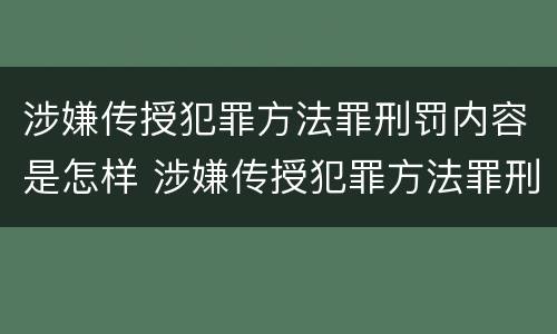 涉嫌传授犯罪方法罪刑罚内容是怎样 涉嫌传授犯罪方法罪刑罚内容是怎样认定的