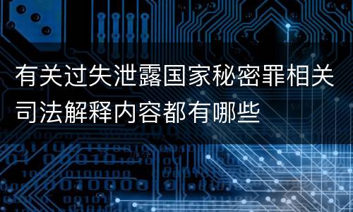 有关过失泄露国家秘密罪相关司法解释内容都有哪些
