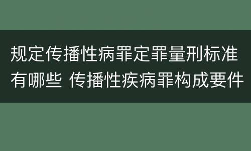 规定传播性病罪定罪量刑标准有哪些 传播性疾病罪构成要件