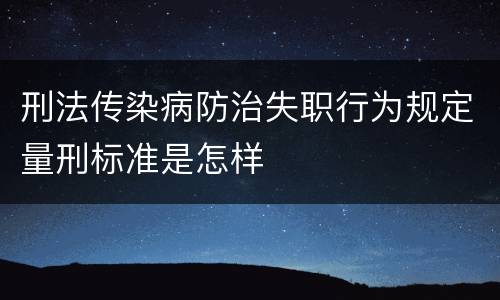 刑法传染病防治失职行为规定量刑标准是怎样