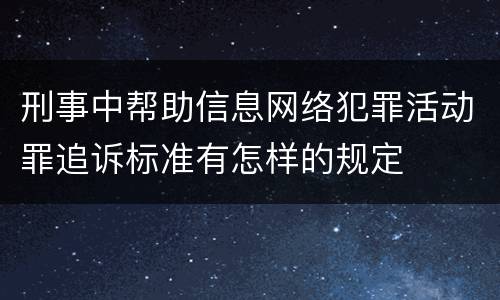 刑事中帮助信息网络犯罪活动罪追诉标准有怎样的规定