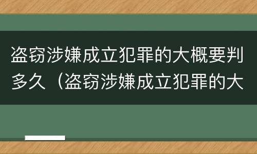盗窃涉嫌成立犯罪的大概要判多久（盗窃涉嫌成立犯罪的大概要判多久呢）