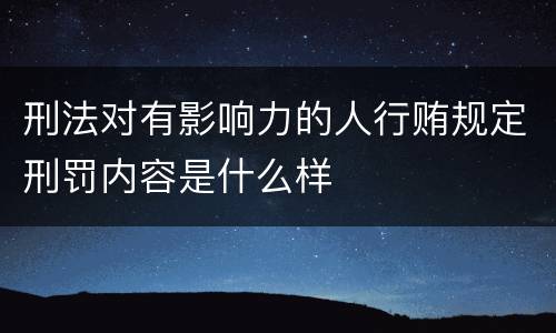 刑法对有影响力的人行贿规定刑罚内容是什么样