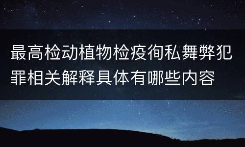 最高检动植物检疫徇私舞弊犯罪相关解释具体有哪些内容