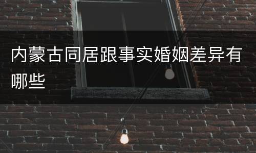 内蒙古同居跟事实婚姻差异有哪些