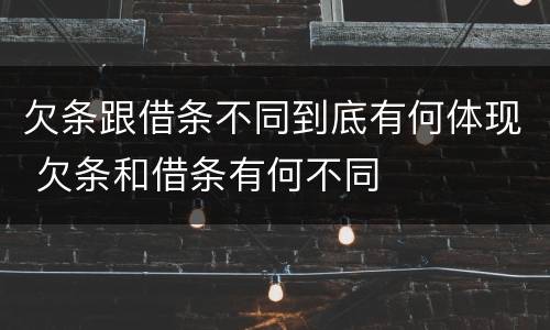欠条跟借条不同到底有何体现 欠条和借条有何不同