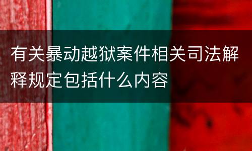 有关暴动越狱案件相关司法解释规定包括什么内容