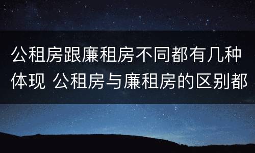 公租房跟廉租房不同都有几种体现 公租房与廉租房的区别都在此,别再搞错了!
