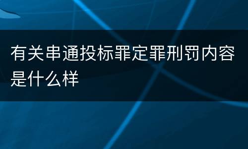 有关串通投标罪定罪刑罚内容是什么样