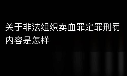关于非法组织卖血罪定罪刑罚内容是怎样