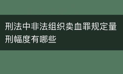 刑法中非法组织卖血罪规定量刑幅度有哪些