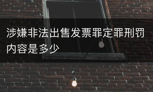 涉嫌非法出售发票罪定罪刑罚内容是多少