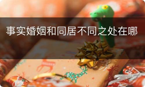 事实婚姻和同居不同之处在哪