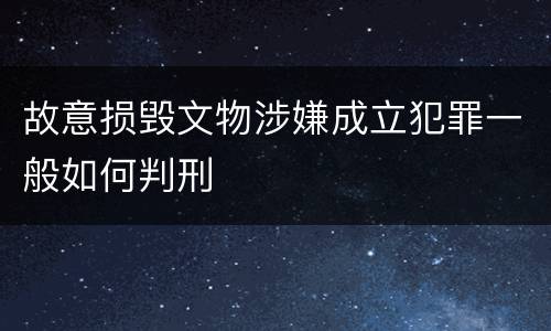 故意损毁文物涉嫌成立犯罪一般如何判刑