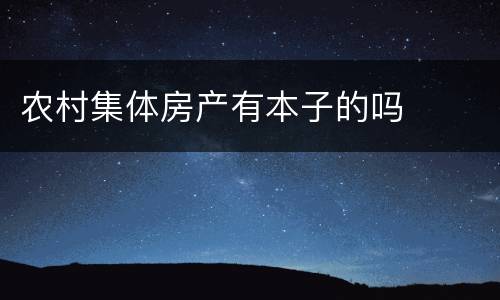 农村集体房产有本子的吗
