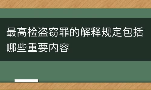 最高检盗窃罪的解释规定包括哪些重要内容