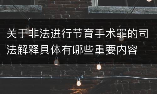 关于非法进行节育手术罪的司法解释具体有哪些重要内容