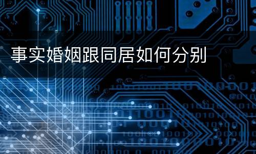 事实婚姻跟同居如何分别