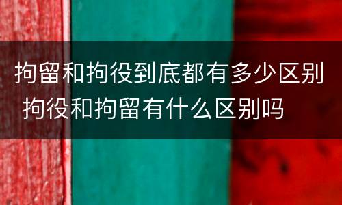 拘留和拘役到底都有多少区别 拘役和拘留有什么区别吗