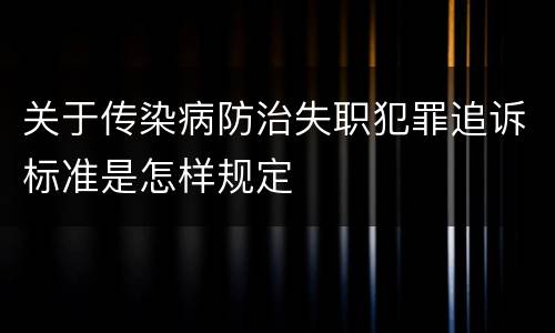 关于传染病防治失职犯罪追诉标准是怎样规定