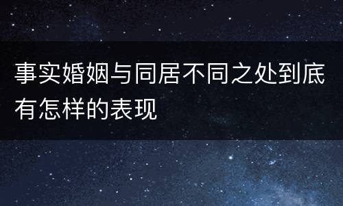 事实婚姻与同居不同之处到底有怎样的表现