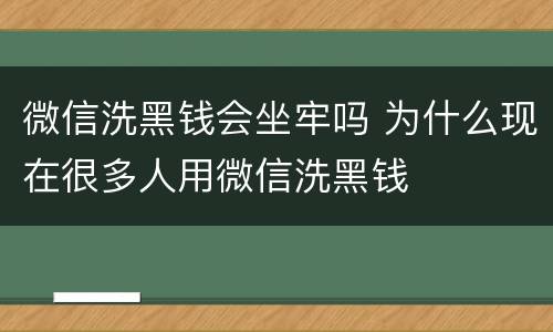 微信洗黑钱会坐牢吗 为什么现在很多人用微信洗黑钱