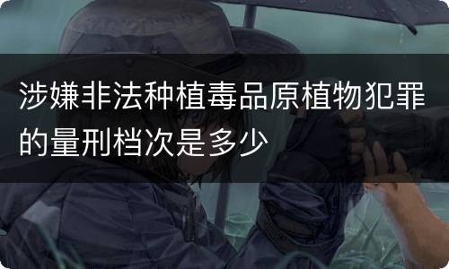 涉嫌非法种植毒品原植物犯罪的量刑档次是多少