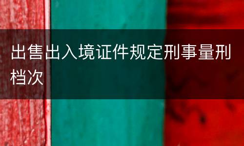 出售出入境证件规定刑事量刑档次
