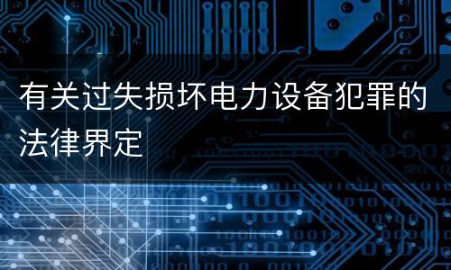 有关过失损坏电力设备犯罪的法律界定